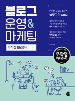 cover image of 블로그 운영&마케팅 무작정 따라하기